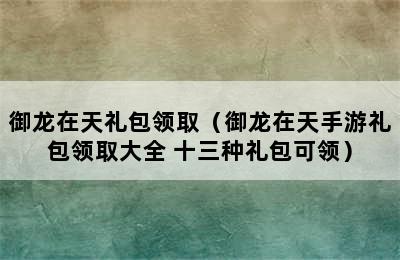 御龙在天礼包领取（御龙在天手游礼包领取大全 十三种礼包可领）